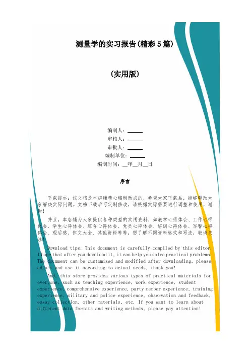 测量学的实习报告(精彩5篇)
