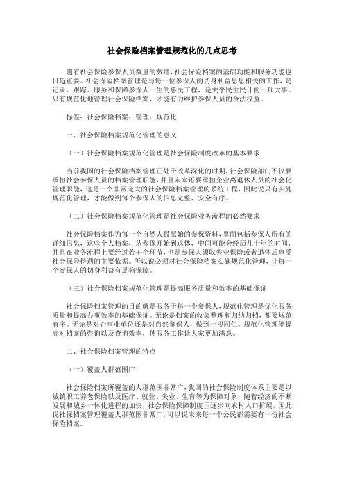 社会保险档案管理规范化的几点思考