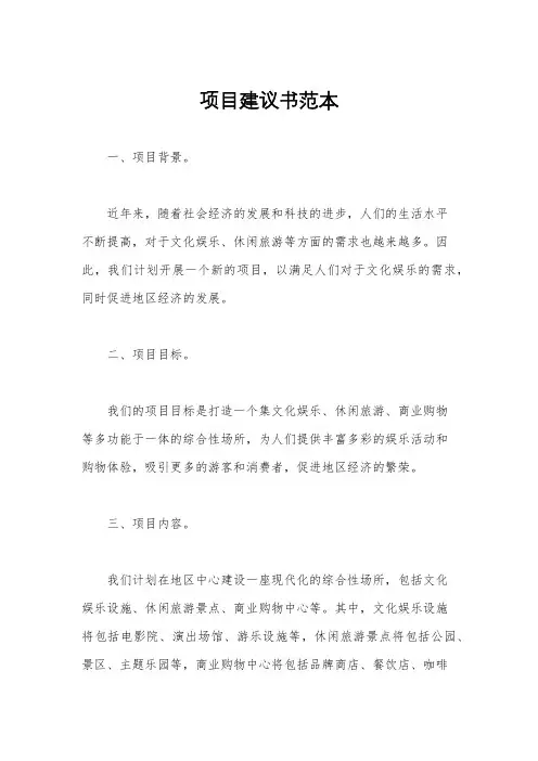 项目建议书范本