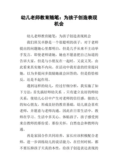 幼儿老师教育随笔：为孩子创造表现机会