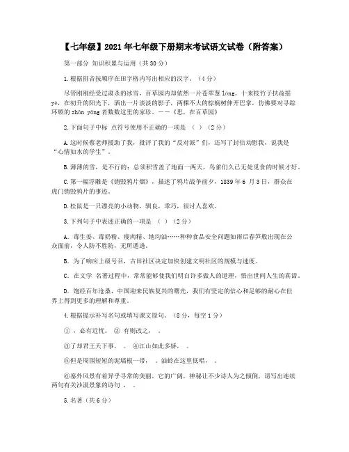 【七年级】2021年七年级下册期末考试语文试卷(附答案)
