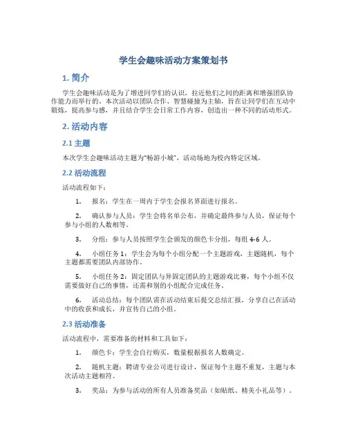 学生会趣味活动方案策划书