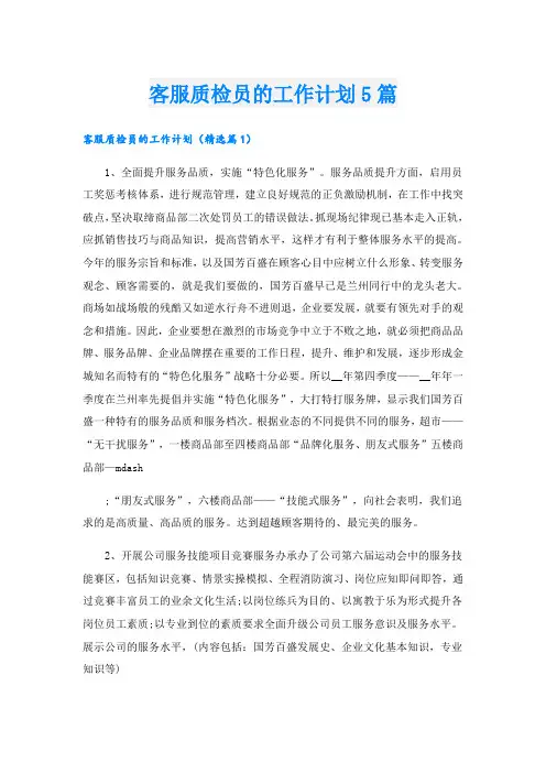 客服质检员的工作计划5篇