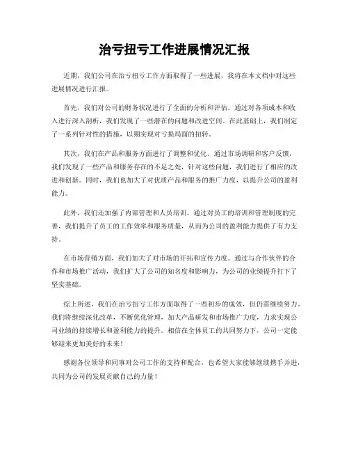 治亏扭亏工作进展情况汇报