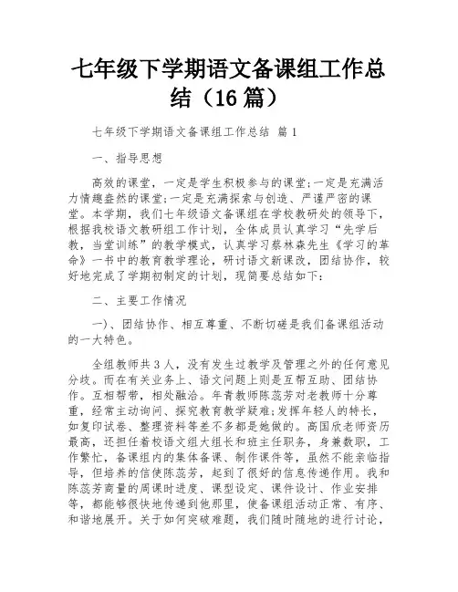 七年级下学期语文备课组工作总结(16篇)