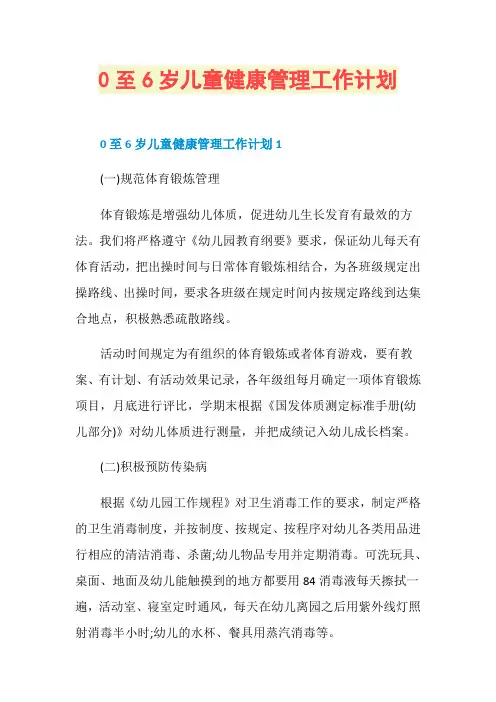 0至6岁儿童健康管理工作计划