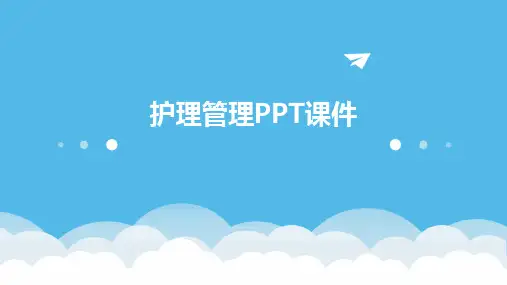 护理管理ppt课件