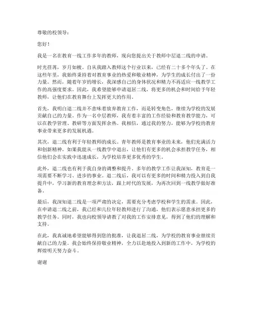 教师中层退二线申请书