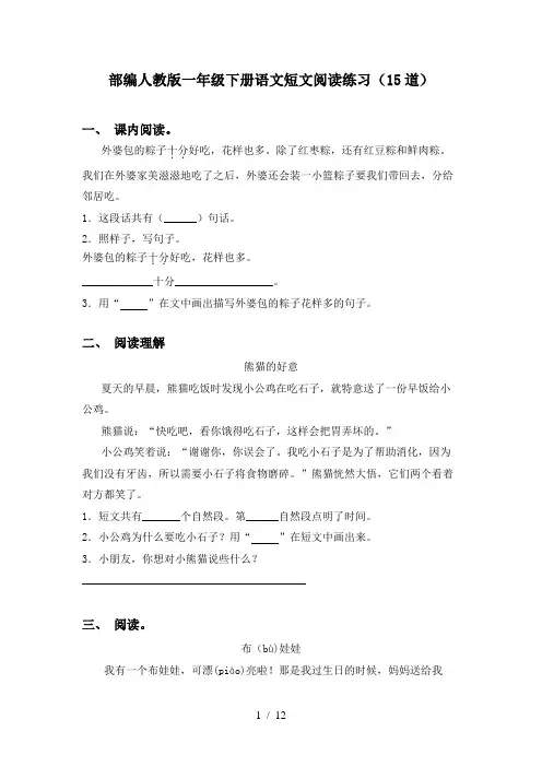 部编人教版一年级下册语文短文阅读练习(15道)