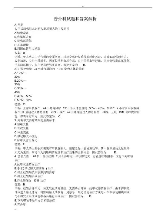 经典普外科试题和超详细答案解析(期末考试必备)