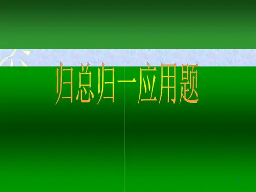 第十三讲 归一归总问题的应用题概况ppt课件