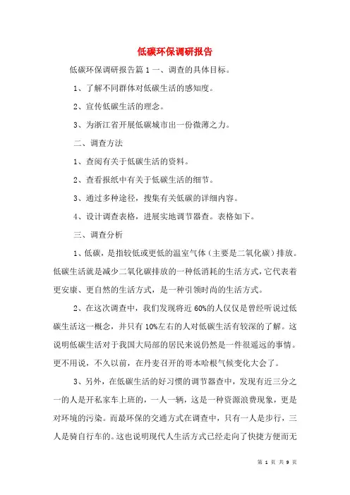 低碳环保调研报告