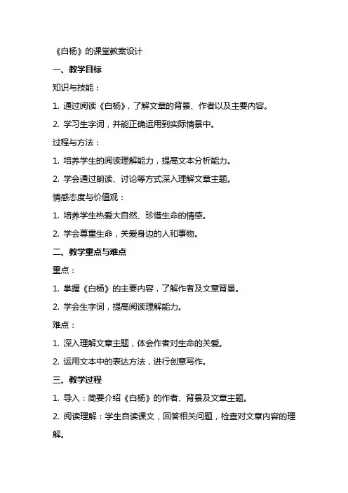 《白杨》的课堂教案设计