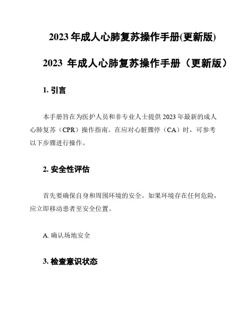 2023年成人心肺复苏操作手册(更新版)