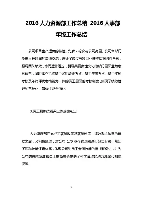 2016人力资源部工作总结 2016人事部年终工作总结