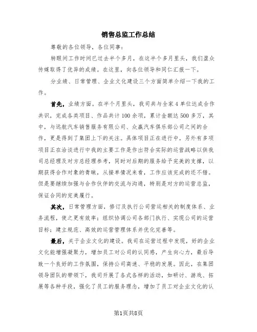 销售总监工作总结(4篇)