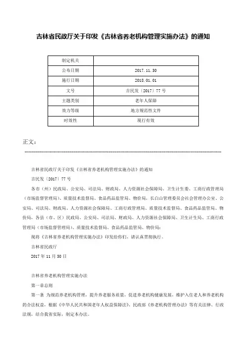 吉林省民政厅关于印发《吉林省养老机构管理实施办法》的通知-吉民发〔2017〕77号