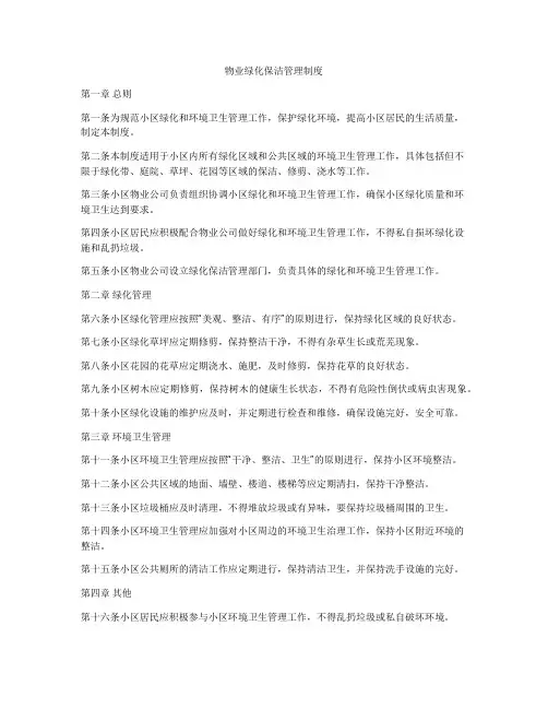物业绿化保洁管理制度