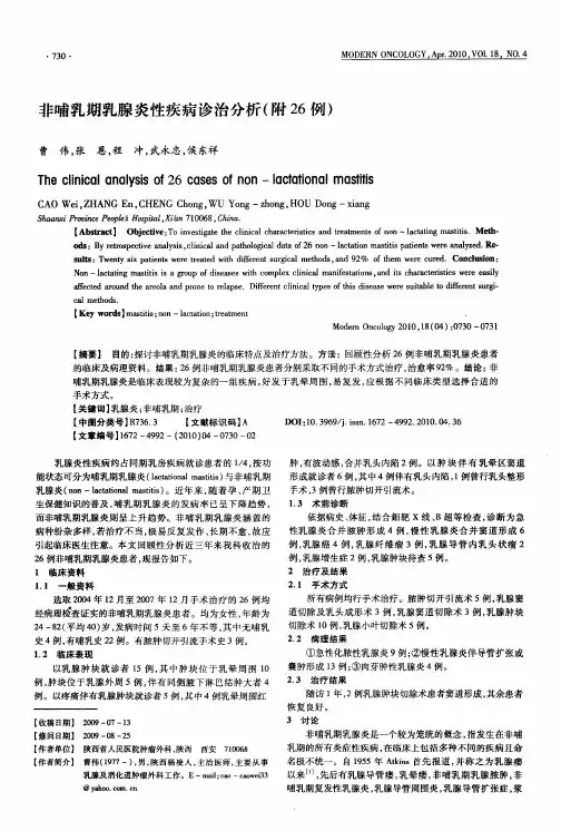 非哺乳期乳腺炎性疾病诊治分析(附26例)