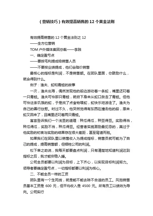 （营销技巧）有效提高销售的12个黄金法则