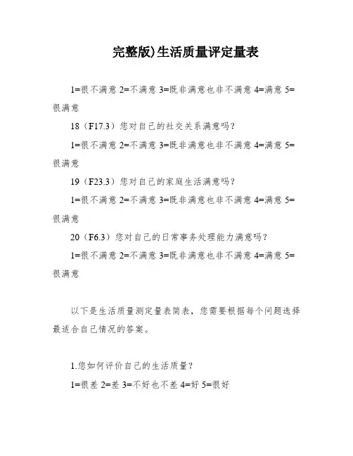 完整版)生活质量评定量表