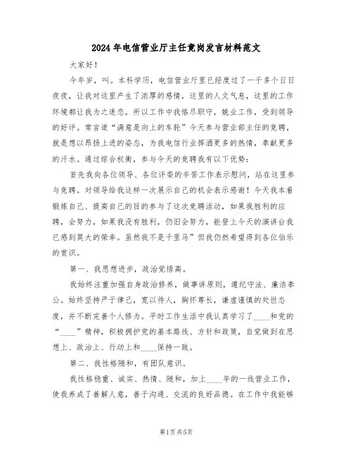 2024年电信营业厅主任竟岗发言材料范文(二篇)