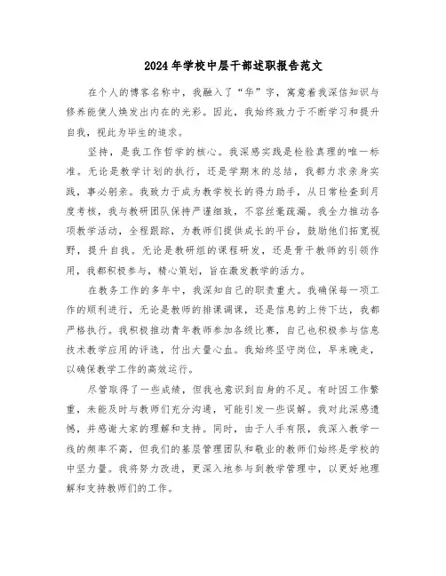 2024年学校中层干部述职报告范文（五篇）