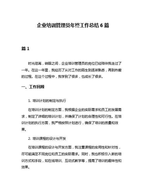 企业培训管理员年终工作总结6篇