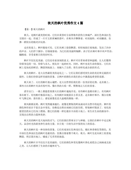 秋天的枫叶优秀作文4篇