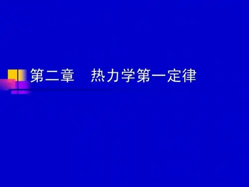 南京航空航天大学_工程热力学课件_第二章