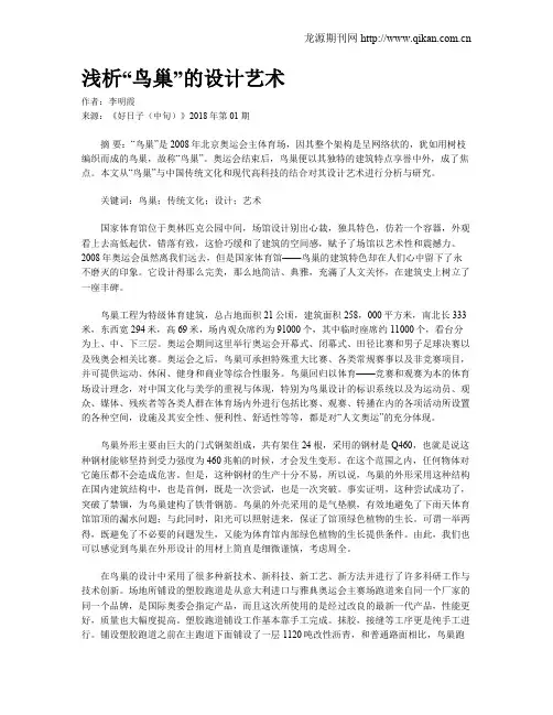 浅析“鸟巢”的设计艺术