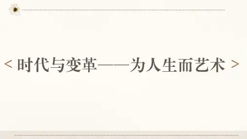 时代与变革——为人生而艺术 课件-2023-2024学年高中美术人美版(2019)美术鉴赏