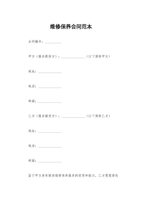 维修保养合同范本