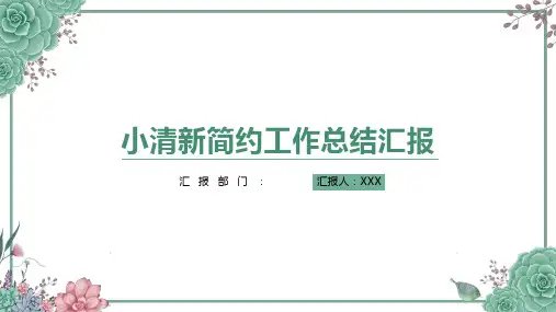 小清新简约工作总结汇报PPT模板