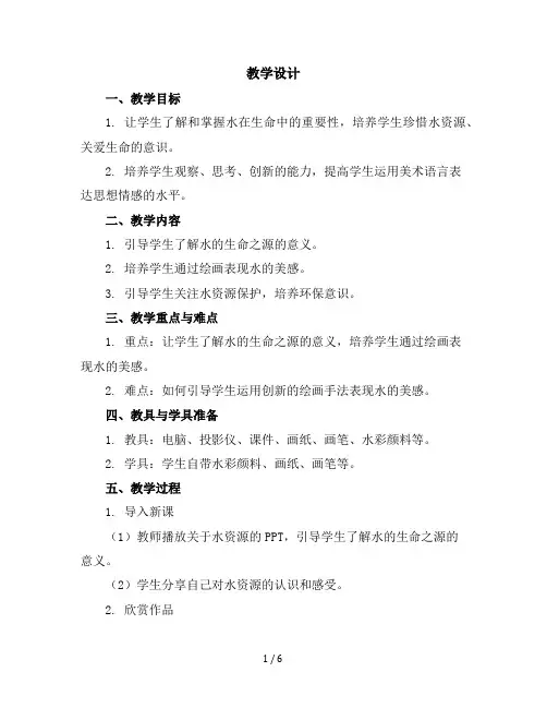 7、生命之源——水(教学设计)2023-2024学年美术四年级下册