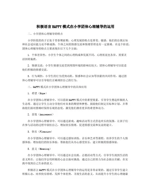 积极语言HAPPY模式在小学团体心理辅导的运用