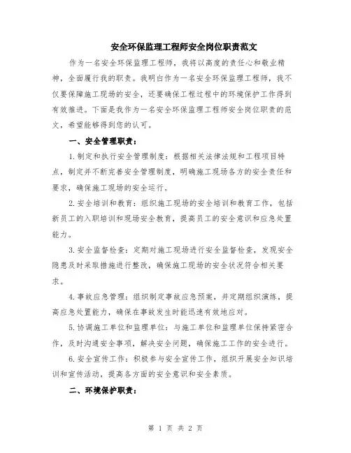 安全环保监理工程师安全岗位职责范文