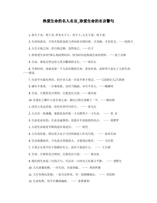 热爱生命的名人名言_珍爱生命的名言警句
