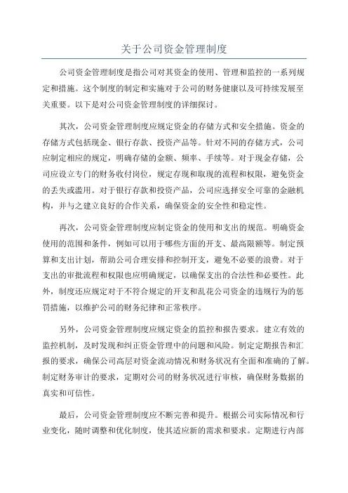 关于公司资金管理制度