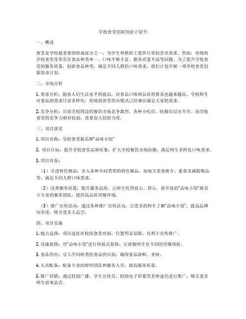 学校食堂创新创业计划书