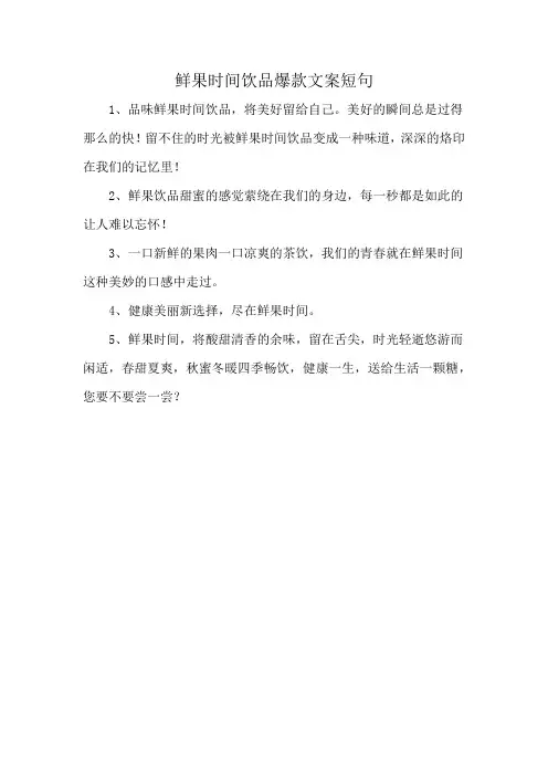 鲜果时间饮品爆款文案短句