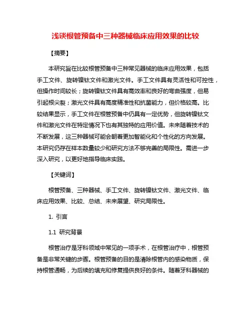 浅谈根管预备中三种器械临床应用效果的比较