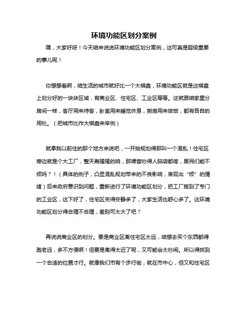 环境功能区划分案例