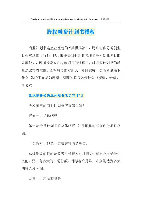 股权融资计划书模板