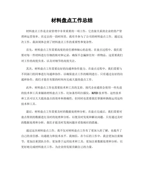 材料盘点工作总结