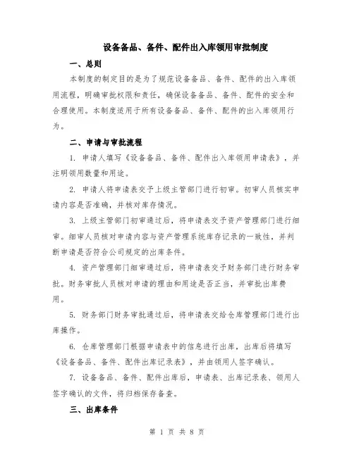设备备品、备件、配件出入库领用审批制度（3篇）