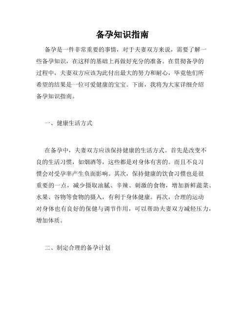 备孕知识指南