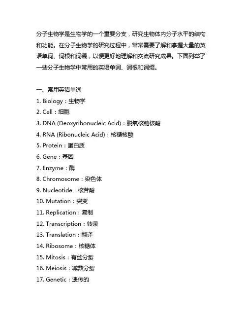 分子生物学常用英语单词词根词缀