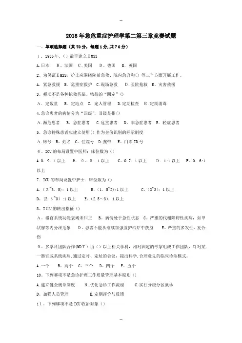 第四版急危重症护理学第二章第三章试题
