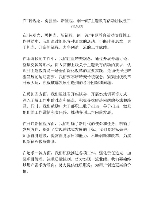 在“转观念、勇担当、新征程、创一流”主题教育活动阶段性工作总结